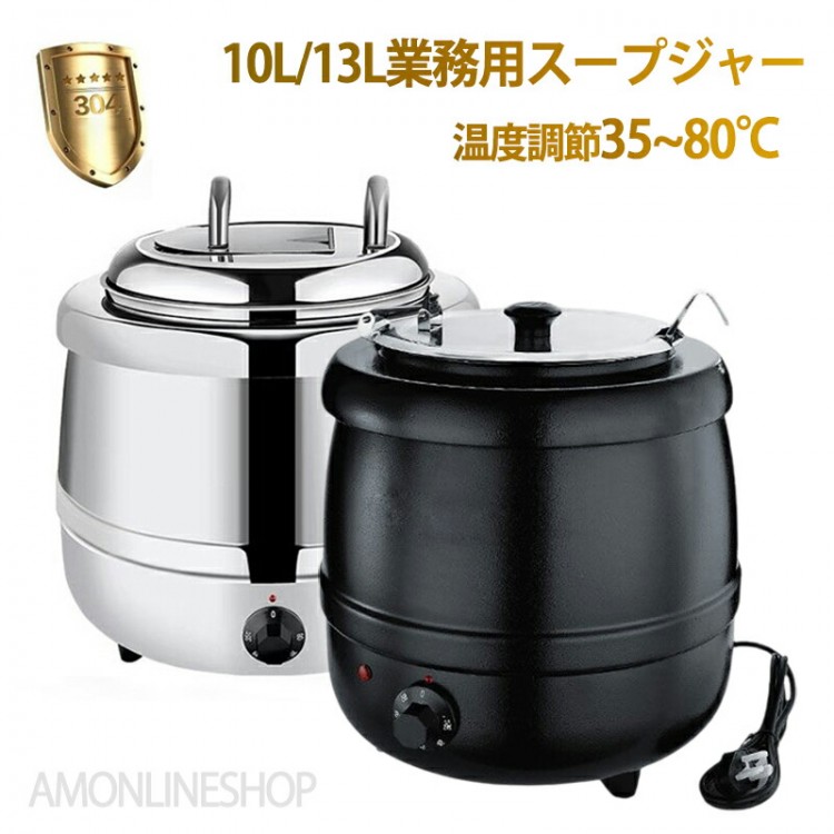 保温ジャー レストラン スープジャー 保温 スープ 10L13L 大容量 ビュッフェ 湯煎式スープポット スープ保温鍋 ステンレス鋼 卓上ウォーマー スープケトル 電気式 スープウォーマー 9,029円