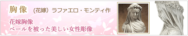 楽天市場】(花嫁）ラファエロ・モンティ作 花嫁胸像 ベールを被った