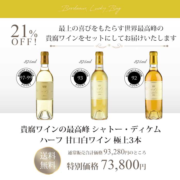 新作モデル 楽天市場 ワインセット 福袋 ワイン ボルドー 貴腐ワインの最高峰 シャトー ディケム 甘口白ワイン ハーフサイズ 極上3本 ロマネ Romanee 激安単価で Matijevic Rs
