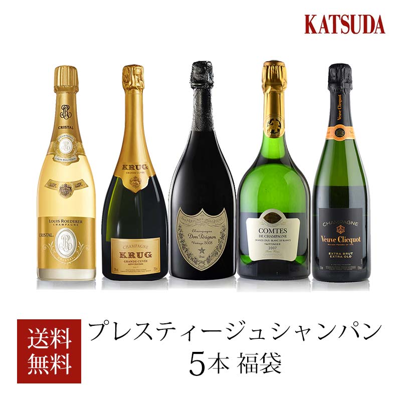 福袋 シャンパン 福袋 ワインセット 飲み比べセット ワイン Romanee クリュッグ ドン クリコ プレステージ シャンパン 厳選5本 ロマネ ペリニヨン テタンジェ ボランジェ ヴーヴ