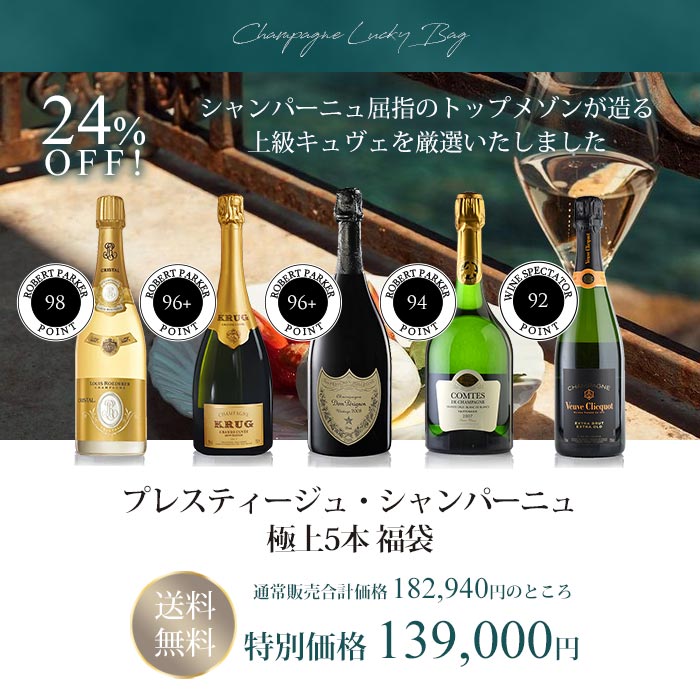 福袋 シャンパン 福袋 ワインセット 飲み比べセット ワイン Romanee クリュッグ ドン クリコ プレステージ シャンパン 厳選5本 ロマネ ペリニヨン テタンジェ ボランジェ ヴーヴ