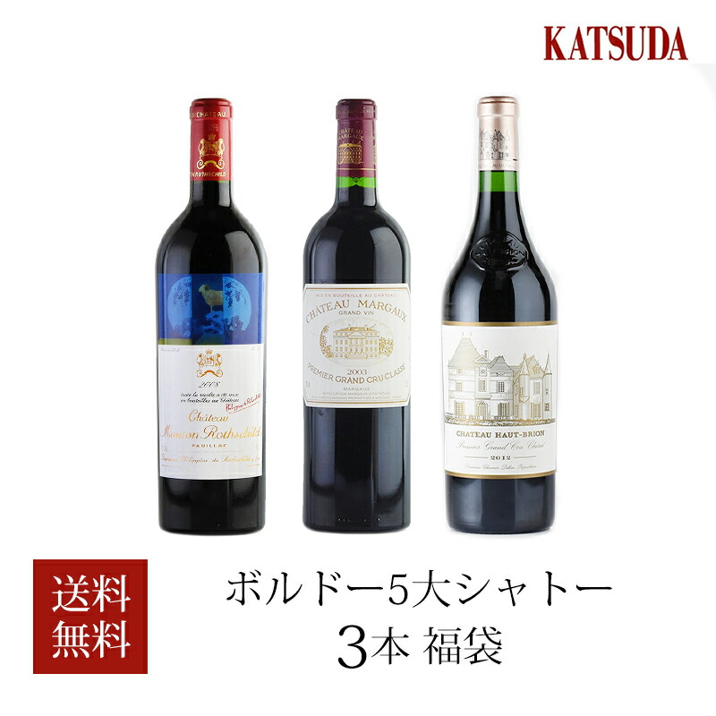最新エルメス 3本福袋 5大シャトー ワイン 福袋 ワインセット 飲み比べセット