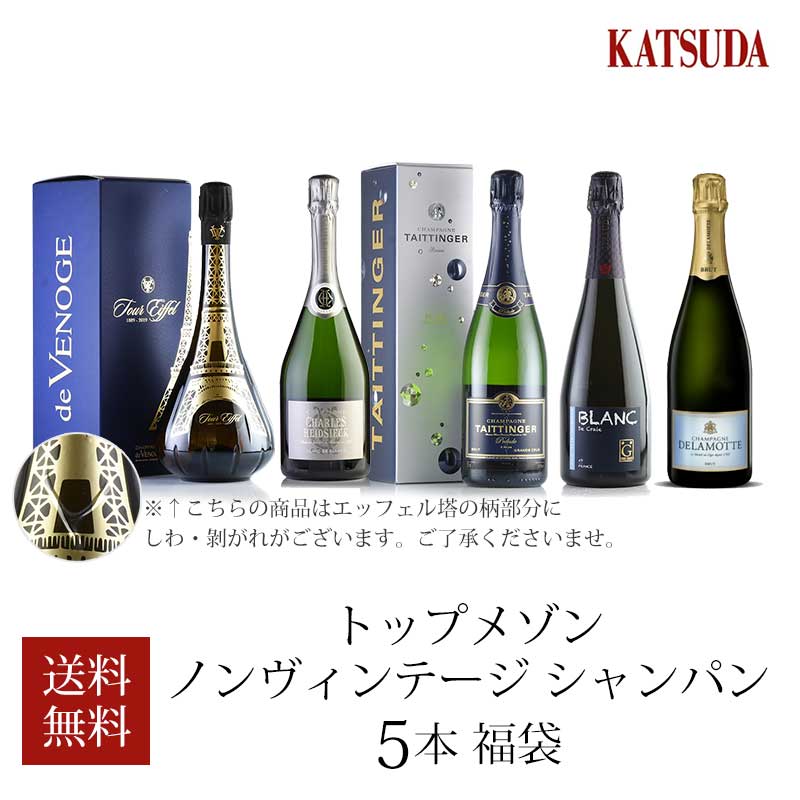 福袋 ワインセット シャンパン トップメゾン ノンヴィンテージ シャンパン 5本福袋 ドゥ ヴノージュ シャルル エドシック テタンジェ アンリ ジロー ドゥラモット