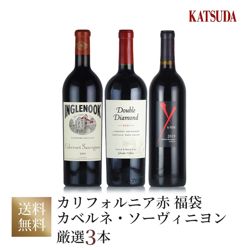 ワインセット カリフォルニア Schrader Double Diamond、Inglenook 他 《カベルネ・ソーヴィニヨン主体の力強いカリフォルニアワインを味わう》赤ワイン 厳選3本 福袋 送料無料 25,012円