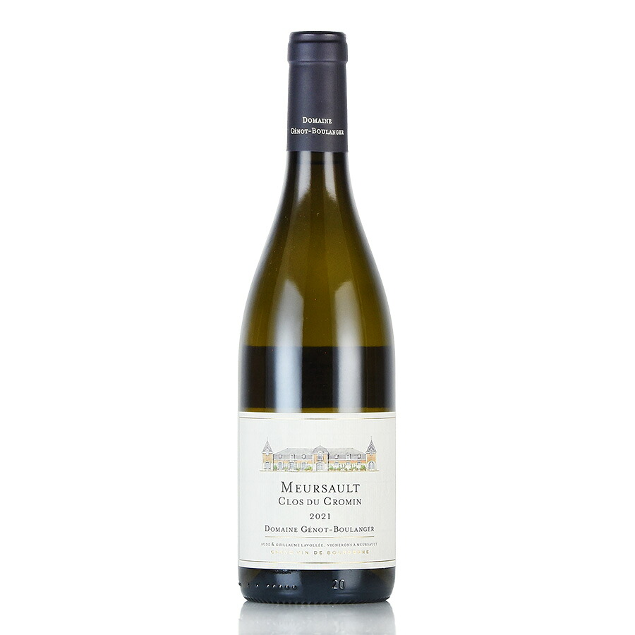 ジェノ ブーランジェール ムルソー クロ デュ クロマン 2021 正規品 Genot Boulanger Meursault Clos du Cromin フランス ブルゴーニュ 白ワイン 13,009円