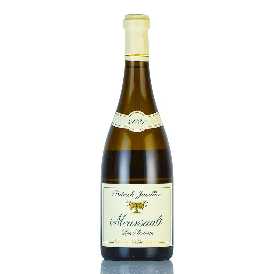 パトリック ジャヴィリエ ムルソー レ クルーゾ 2021 正規品 Patrick Javillier Meursault Les Clousots フランス ブルゴーニュ 白ワイン