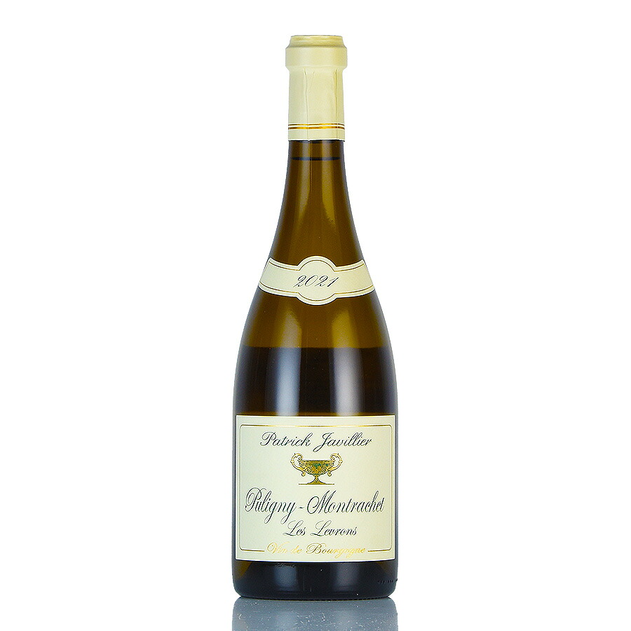 パトリック ジャヴィリエ ピュリニー モンラッシェ レ ルヴロン 2021 正規品 ピュリニィ Patrick Javillier Puligny Montrachet Les Levrons フランス ブルゴーニュ 白ワイン