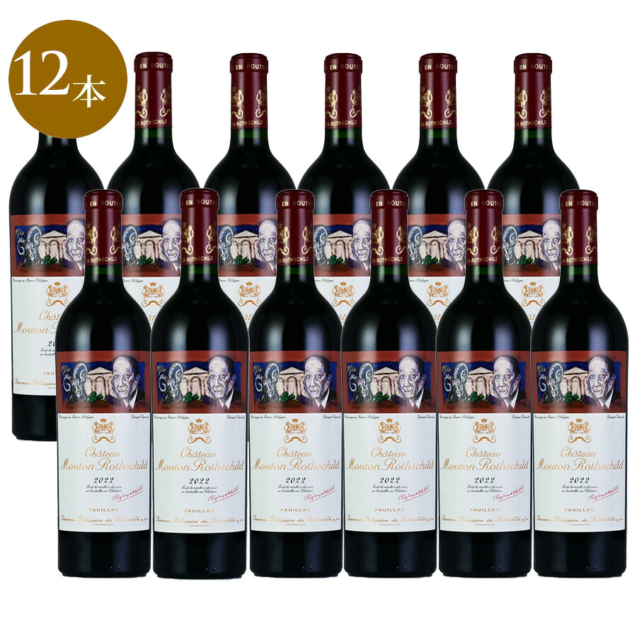 【最大５千円OFFクーポン】シャトー ムートン ロートシルト 2022 [12本セット] ロスチャイルド Chateau Mouton Rothschild フランス ボルドー 赤ワイン｜ロマネ ROMANEE