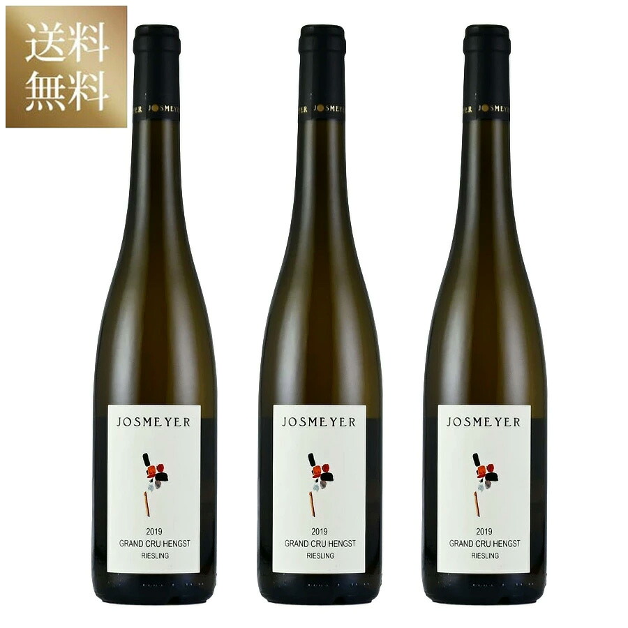 【最大５千円OFFクーポン】ジョスメイヤー リースリング ヘングスト 2019 [3本セット] Josmeyer Riesling Hengst フランス アルザス 白ワイン｜ロマネ ROMANEE