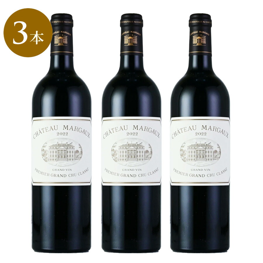 シャトー マルゴー 2022 [3本セット] Chateau Margaux フランス ボルドー 赤ワイン