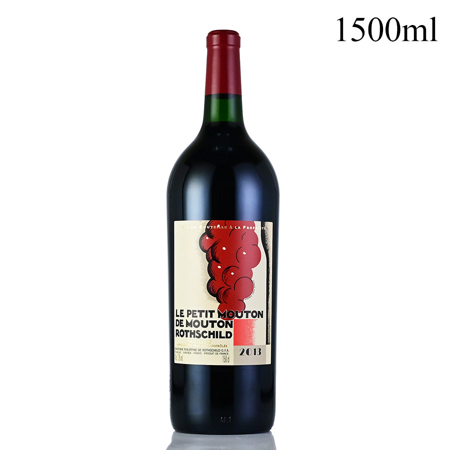 【最大5千円OFFクーポン】ル プティ ムートン ド ムートン ロートシルト 2013 マグナム 1500ml シャトー ムートン ロートシルト ロスチャイルド Chateau Mouton Rothschild Le Petit Mouton de Mouton Rothschild フランス ボルドー 赤ワイン|ロマネ ROMANEE