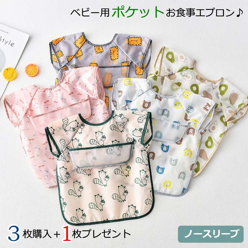 【4枚ご購入+2枚プレゼント】 【スーパーセール期間限定】 送料無料 ポケット付き 防水食事用エプロン 男の子 女の子 洗い替え 食べこぼし防止 防水加工 洗濯機可 通園 保育園 ベビー キッズ 半袖 袖なし ノースリーブ お食事エプロン 食事エプロン 上ポケット エプロン 【4枚ご購入+2枚プレゼント】 【スーパーセール期間限定】 送料無料 ポケット付き 防水食事用エプロン 男の子 女の子 洗い替え 食べこぼし防止 防水加工 洗濯機可 通園 保育園 ベビー キッズ 半袖 袖なし ノースリーブ お食事エプロン 食事エプロン 上ポケット エプロン
