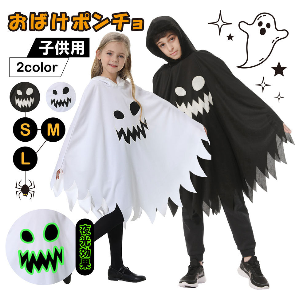 楽天市場】ハロウィン ポンチョ お化けポンチョ ハロウィン コスプレ