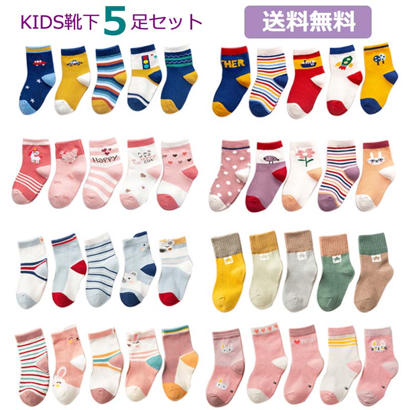 楽天市場 送料無料 靴下 ソックス キッズ 子供 靴下 5足セット ソックス キッズ 男の子 女の子 ベビー 子供用 ファッション 保育園 幼稚園 小学生 おしゃれ 浪漫樹