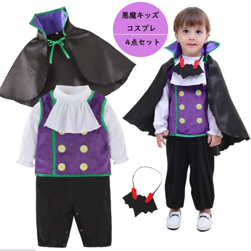 ハロウィン 衣装 子供　メール便送料無料 男の子 ベビー 吸血鬼 コスチューム 4点セット ハロウィン 吸血鬼 衣装 子供 ハロウィン衣装 吸血鬼 コスプレ 海賊 衣装 コスチューム 子供 悪魔 ハロウィン衣装 こども 衣装 変装画像
