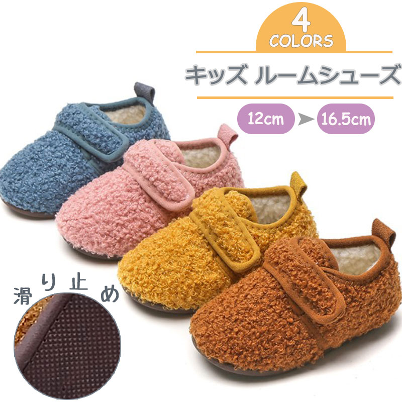メール便送料無料 ファーストシューズ ベビーシューズ ルームシューズ ベビー靴 赤ちゃん用 裏起毛 ボア 子供用 冬 モコモコ 暖かい あったか おしゃれ かわいい お洒落 女の子 ふわふわ ギフト 可愛い 子供 ふわもこ 男の子 もこもこ 洗える 出産祝い スリッパ キッズ
