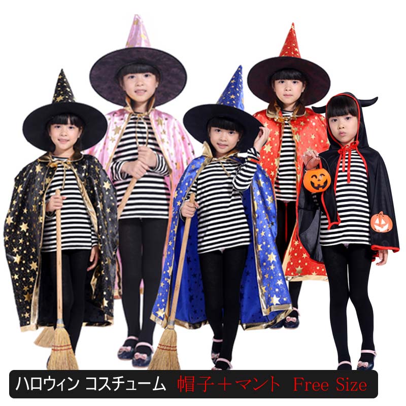 楽天市場 送料無料 ハロウィン 衣装 カラーマント コスプレ衣装 子供用 ハロウィン マント 魔女 レッド 赤 パープル 紫 ブラック 黒 キッズ メンズ レディース イベント マジシャン 仮装 パーティ ハロウィン 学園祭 コスチューム ステージ衣装 星柄 浪漫樹 楽天市場 送料無料 ハロウィン 衣装 カラーマント コスプレ衣装 子供用 ハロウィン マント 魔女 レッド 赤 パープル 紫 ブラック 黒 キッズ メンズ レディース イベント マジシャン 仮装 パーティ ハロウィン 学園祭 コスチューム ステージ衣装 星柄 浪漫樹