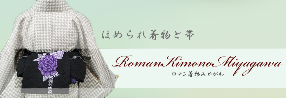 ロマン着物みやがわ:和装小物や着物、帯の通販専門店です。