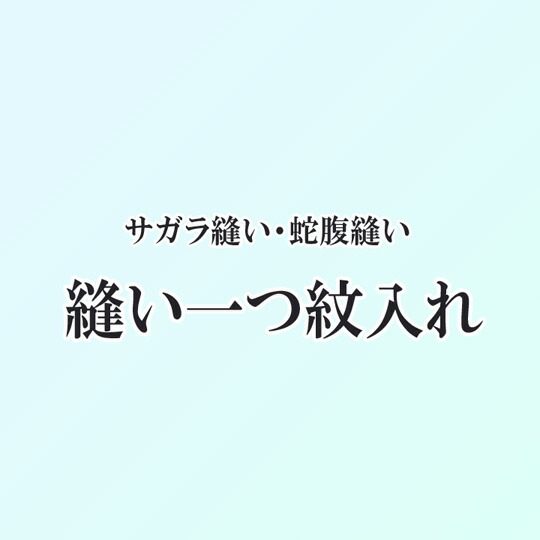 【楽天市場】紋入れ 縫い一つ紋 家紋 ケシ縫い スガ縫い マツイ縫い