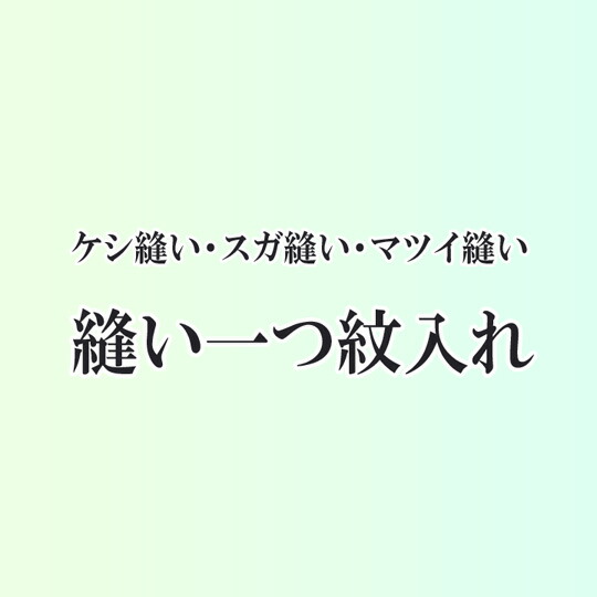 楽天市場】紋入れ 縫い一つ紋 家紋 ケシ縫い スガ縫い マツイ縫い 色 