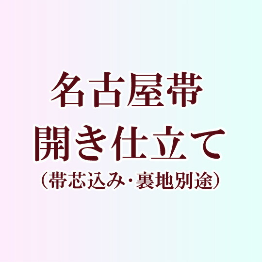 帯お仕立てもの 帯芯込み 開き仕立て 平仕立てもの 九寸名古屋帯  裏地別途 3334 和服-レディースファッション