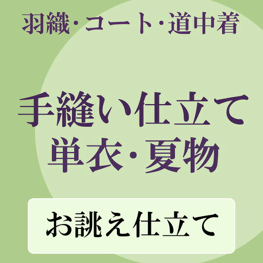 手縫いお仕立て 単衣 夏物 羽織 コート 道中着 レディース 1115|ロマン着物みやがわ
