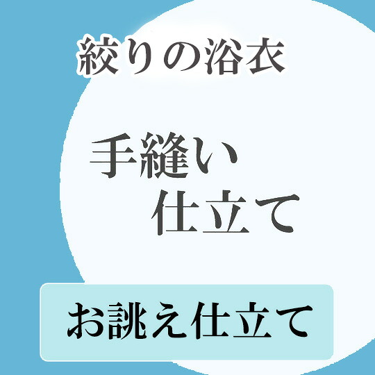 手縫いお仕立て 浴衣 ゆかた 絞り しぼり 単衣 夏物 レディース メンズ 女物 男物 お誂え 1125|ロマン着物みやがわ