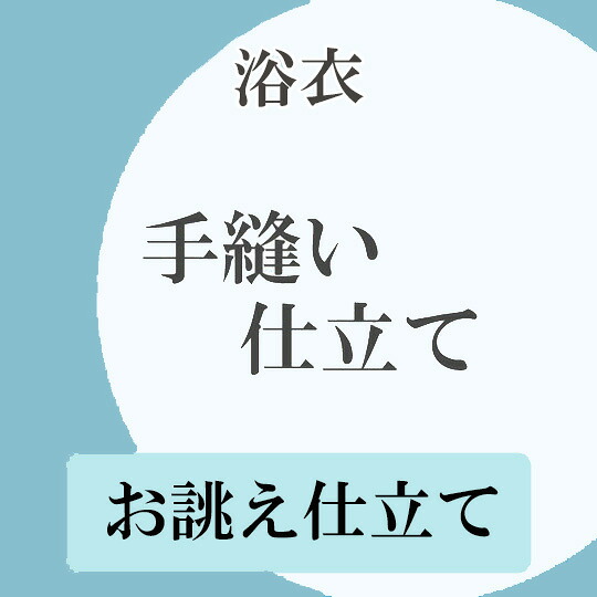 手縫いお仕立て 浴衣 ゆかた 単衣 夏物 レディース メンズ 女物 男物 お誂え 1126|ロマン着物みやがわ