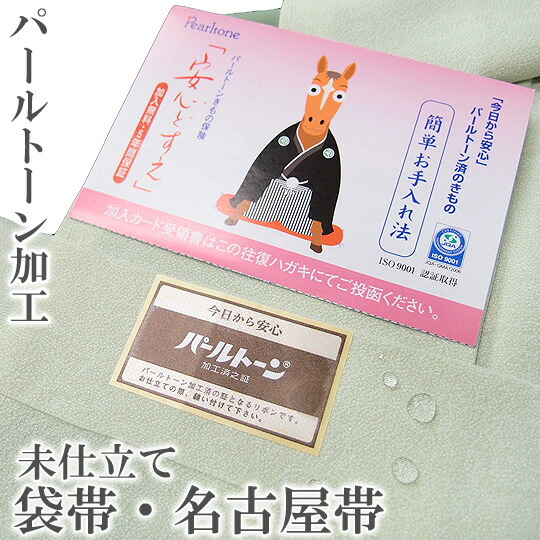 パール音の高低工業 未仕立てもの品に 袋帯 名古屋帯 無料アフターケア付き添い人 撥水工業 防汚 防黄変 2227