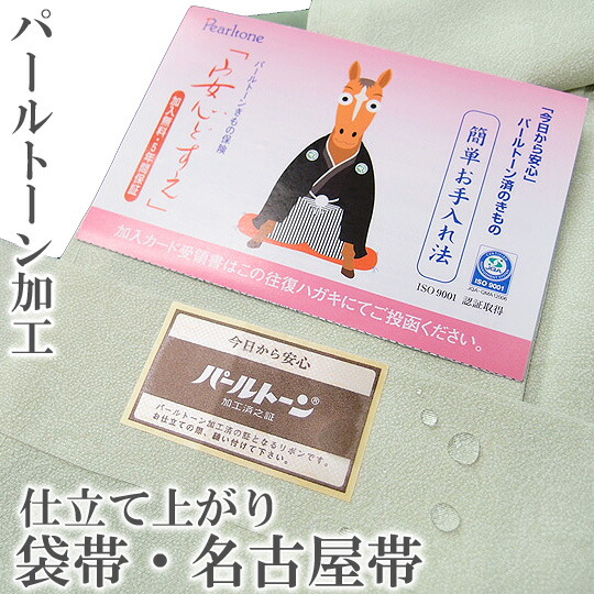 パールトーン加工 仕立て上がり品に 袋帯 名古屋帯 無料アフターケア付き 撥水加工 防汚 防黄変 2224