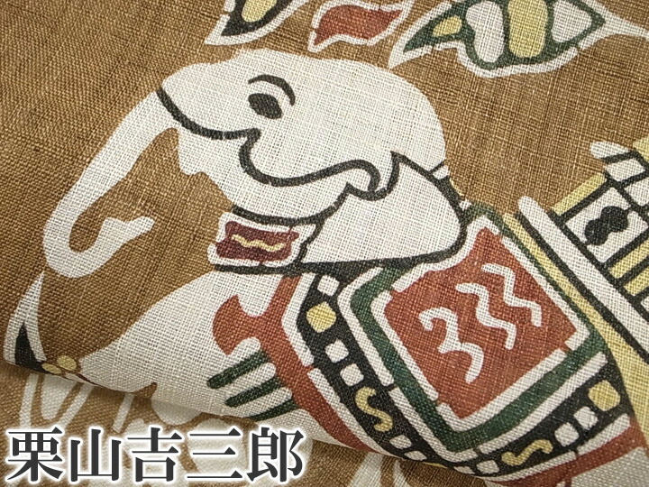 【百貨店SALE】夏 名古屋帯 本大麻帯 和染紅型 栗山吉三郎 本麻 染帯 心地よい 象 花 茶 臙脂 未仕立てもの b662r