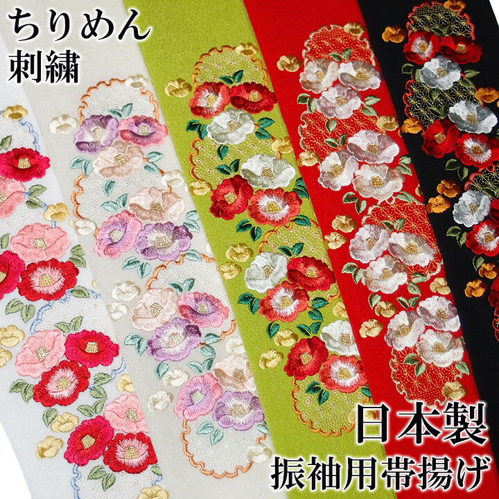 楽天市場】帯揚げ 刺繍 帯揚 振袖 成人式 毬 花 古典柄 ちりめん クリーム 黄 赤 水色 黒 日本製 レディース フォーマル 送料無料 上品  可愛い 華やか W25 s774 Si : ロマン着物みやがわ