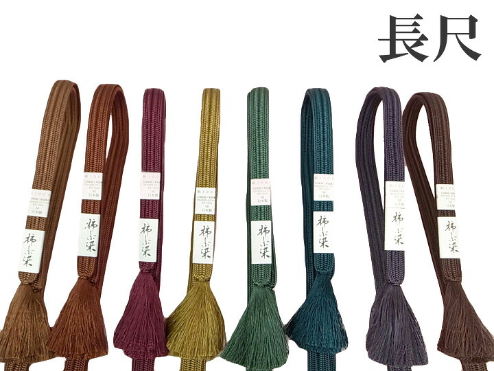 帯締 京組紐 京すいらん 柿しぶ染 新品 長尺 正絹 赤　金茶　緑　紺　茶色　aaa h997