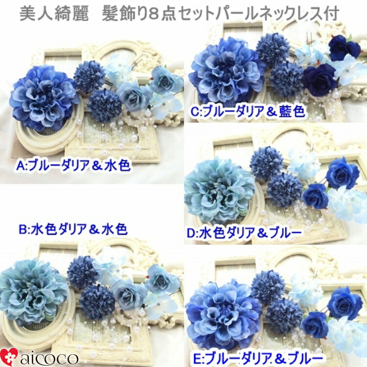 楽天市場 髪飾り ８点セット 浴衣や着物の和装に バラ ダリア ブルー 卒業式 卒園式 入園式 入学式 成人式 結婚式 スーツ 和装 ウェディング に ヘアアクセサリー ヘッドドレス ヘアーコサージュ を着物 振袖 袴 成人式の前撮 夏祭り Romantic