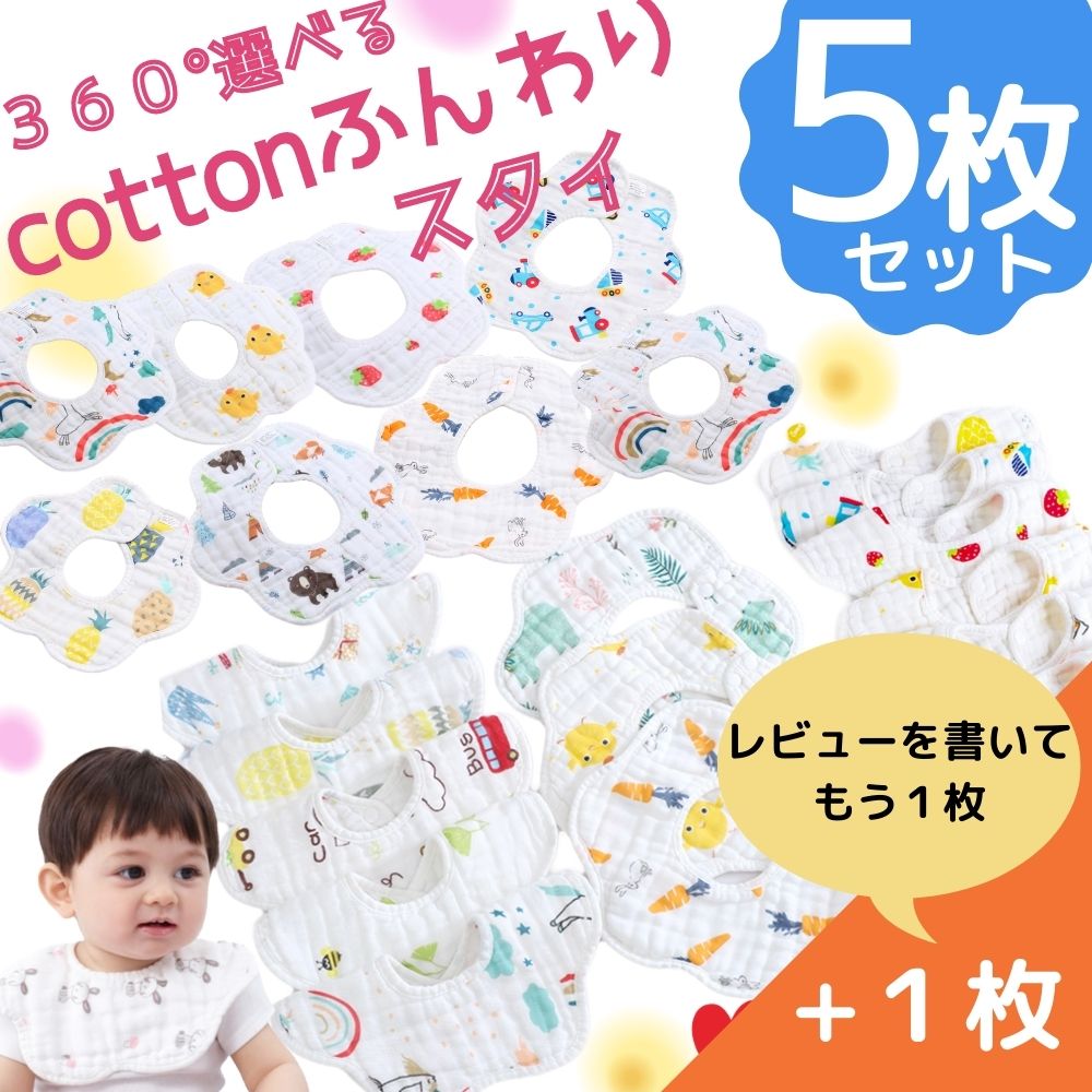 楽天市場 スタイ 5枚 セット よだれかけ セット ガーゼ 綿 ダブルガーゼ 出産祝い コットン 100 綿 男の子 赤ちゃん ベビー 女の子 あかちゃん ベビー服 360 赤ちゃんのセット 大きめ 食事 シンプル 360 スタイ 5枚 レビューを書いて1枚プレゼント Romantic