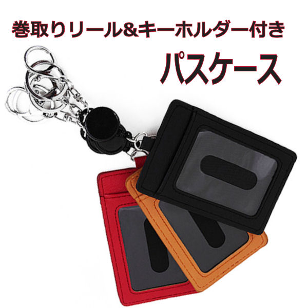 楽天市場】【メール便で送料無料】パスケース 定期券入れ 薄型カードケース レディース メンズ 巻き取りリール＆ストラップ付き PASMO ICカード  入館証入れ 合革 レザー調 シンプル無地 : 鞄 財布 インテリア-浪漫SHOP