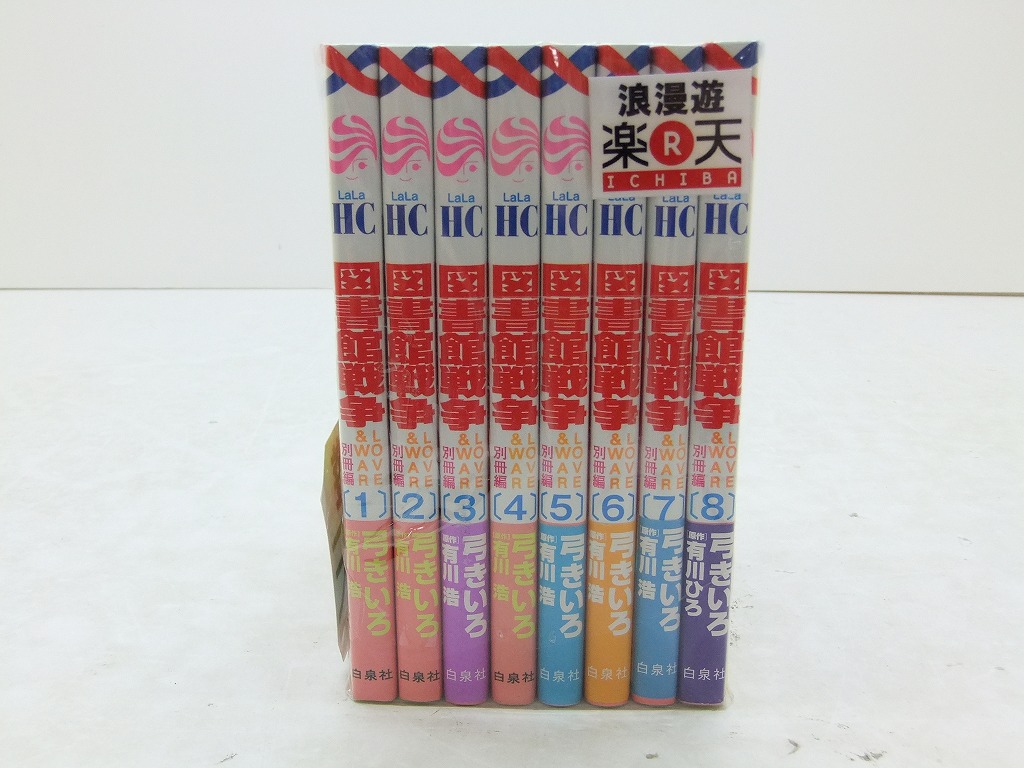 楽天市場 図書館戦争 Love War 別冊編 1 8巻セット 白泉社 花とゆめコミックス 弓きいろ 中古 セットコミック 金沢本店 併売品 3658kz 浪漫遊 楽天市場店