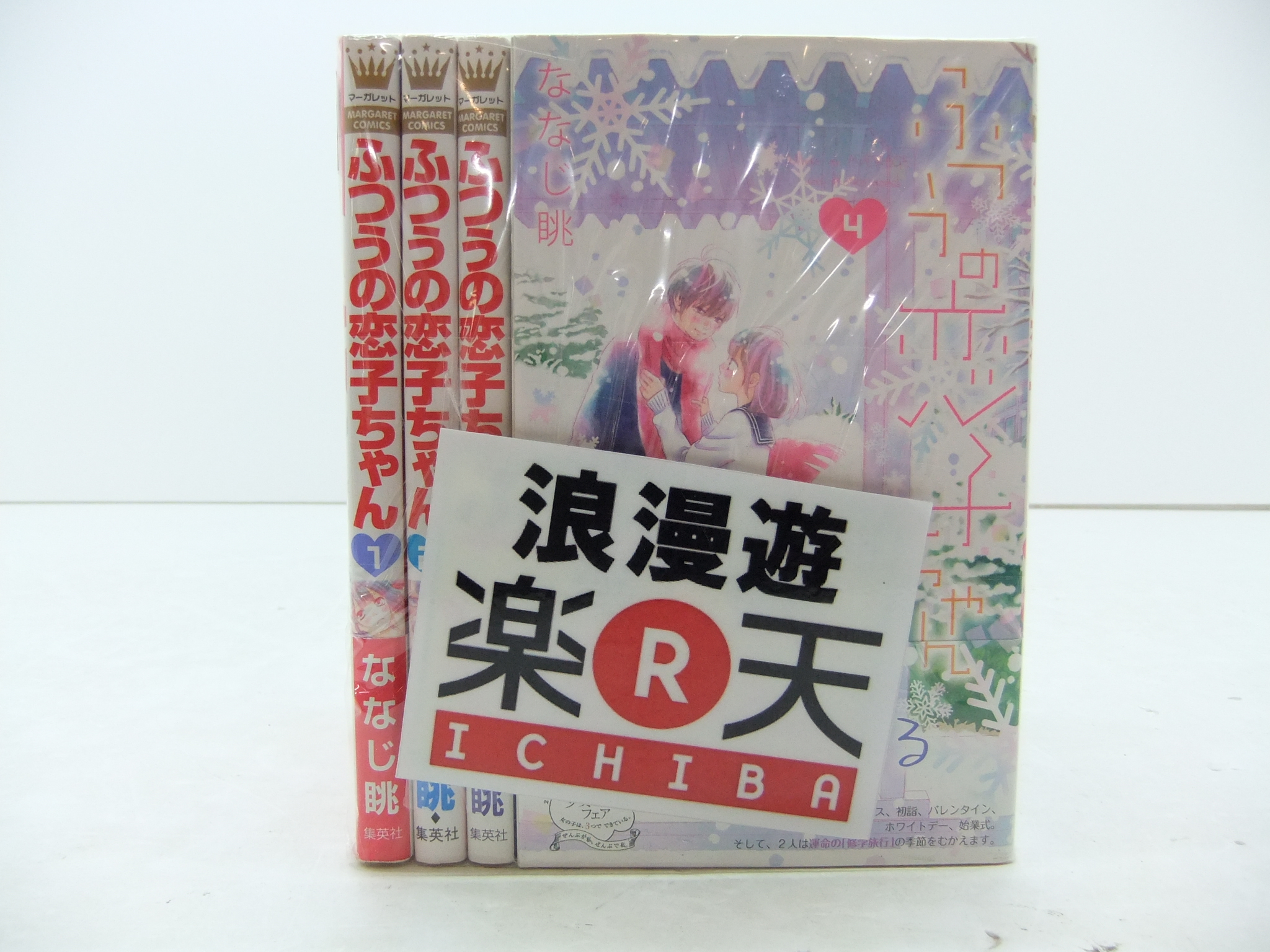 楽天市場 ふつうの恋子ちゃん 1 12巻セット 集英社 マーガレットコミックス ななじ眺 中古 セットコミック 金沢本店 併売品 4426kz 浪漫遊 楽天市場店