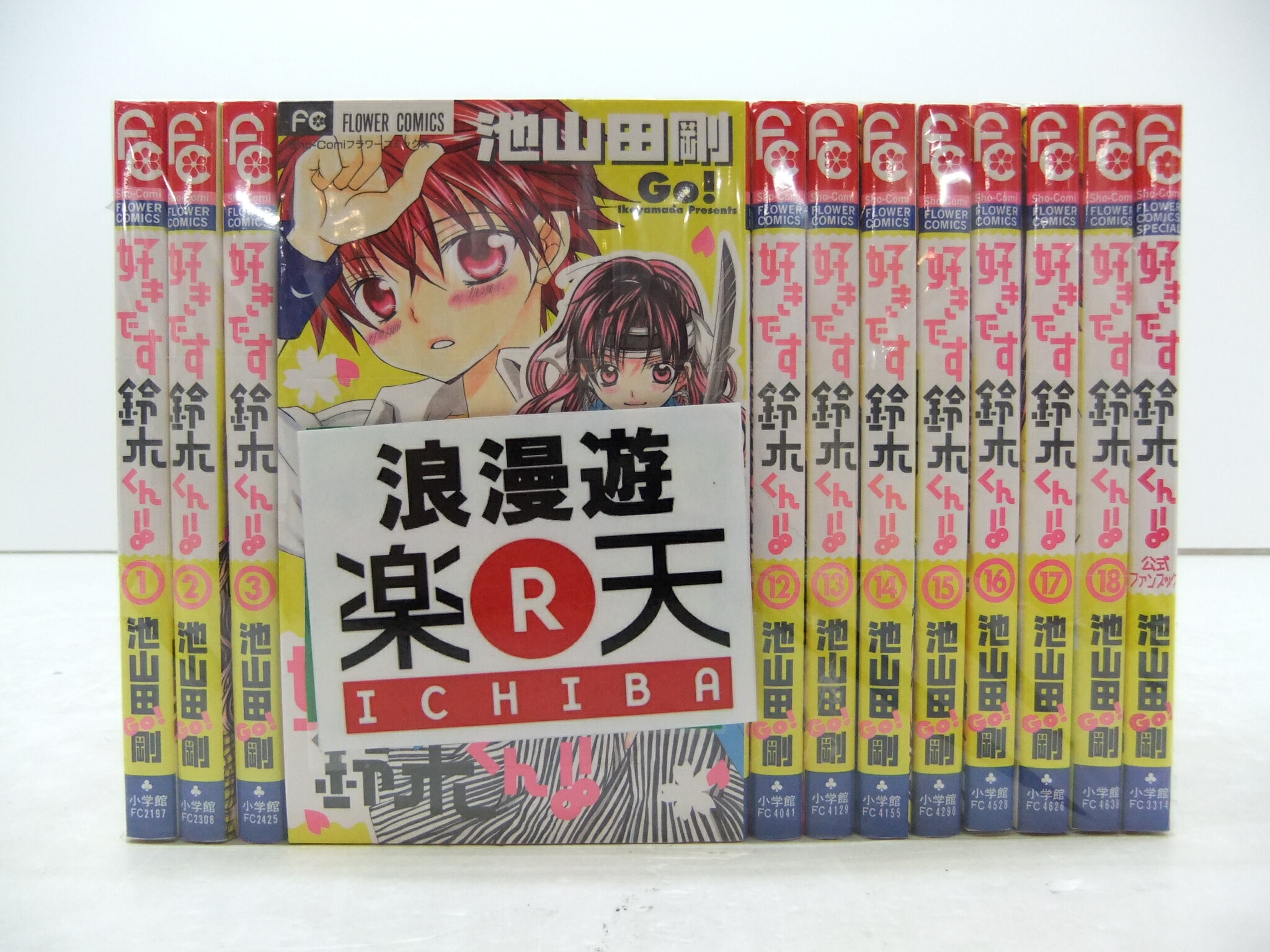 楽天市場 好きです鈴木くん 全18巻 1冊 公式ファンブック 計19冊セット 小学館 フラワーコミックススペシャル 池山田剛 中古 セットコミック 金沢本店 併売品 4437kz 浪漫遊 楽天市場店