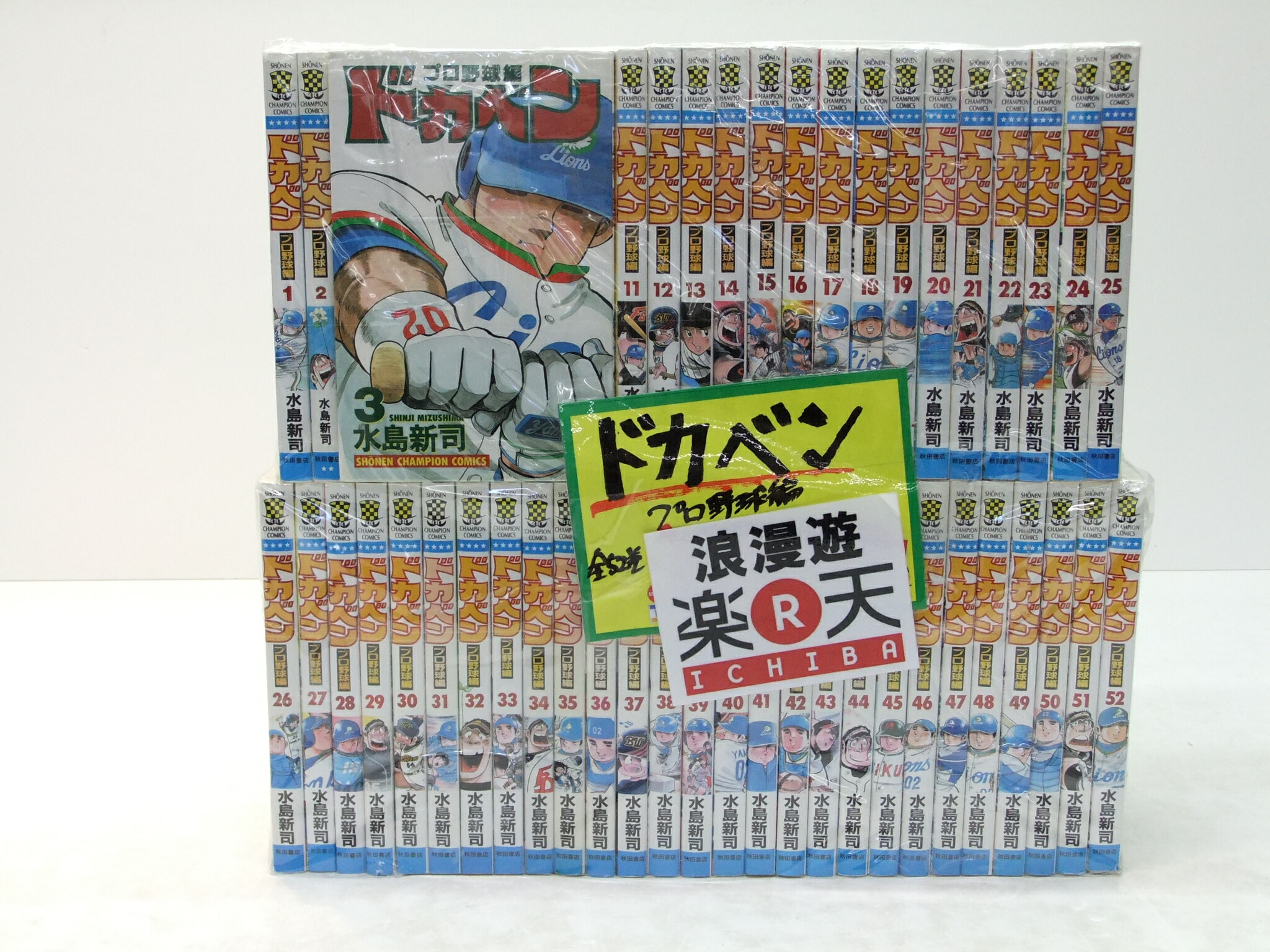 楽天市場 ドカベン プロ野球編 全52巻セット 秋田書店 少年チャンピオンコミックス 水島新司 中古 セットコミック 金沢本店 併売品 4447kz 浪漫遊 楽天市場店