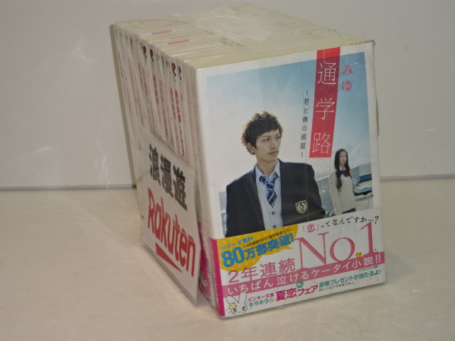 楽天市場 みゆセット 文庫 通学シリーズ ケータイ小説 計15冊 ピンキー文庫 中古 文庫書籍 金沢本店 併売品 kz 浪漫遊 楽天市場店