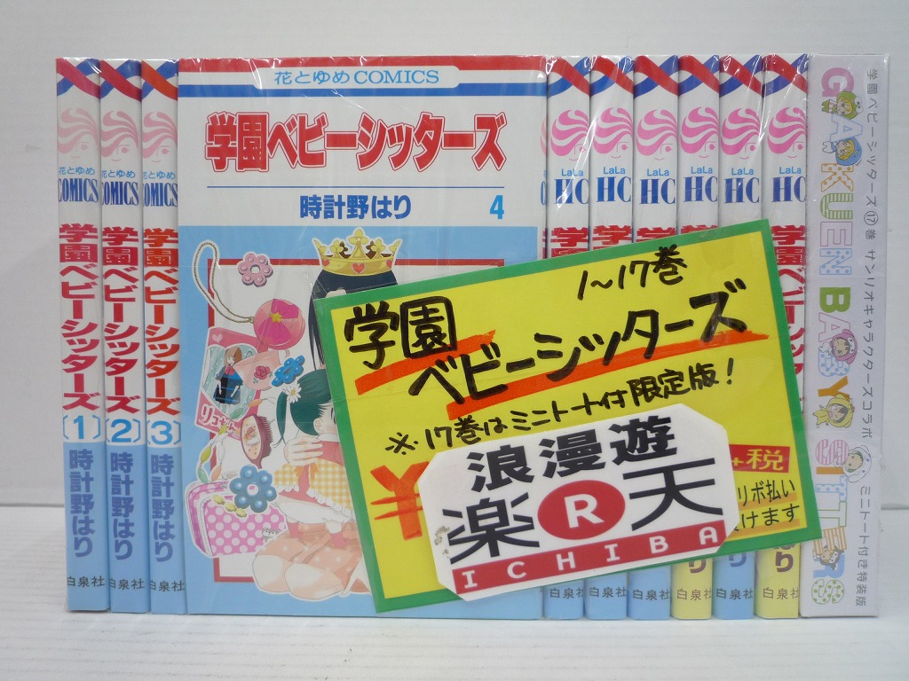 送料無料 学園ベビーシッターズ 1 17巻 17巻ミニトート付限定版 白泉社 花とゆめコミックス 時計野はり 中古 セットコミック 金沢本店 併売品 2604kz 送料無料 中古 セットコミック 金沢本店 併売品 2604kz ご注文が早期キャンセルとなってしまう場合