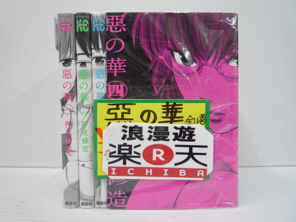 楽天市場 ネコポス不可惡の華 全11巻 講談社 週刊少年マガジンコミックス 押見修造 中古 セットコミック 金沢本店 併売品 2693kz 浪漫遊 楽天市場店