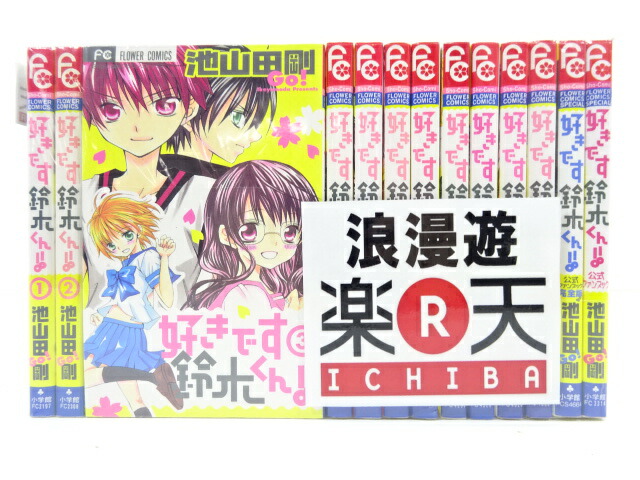 楽天市場 好きです鈴木くん 全18巻 公式ファンブック2冊 小学館 Sho Comi フラワーコミックス 池山田剛 中古 セットコミック 金沢本店 併売品 3993kz 浪漫遊 楽天市場店