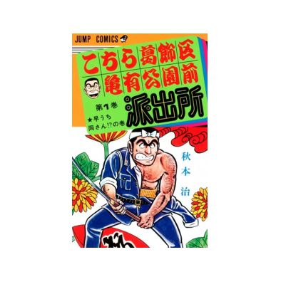 ① こちら葛飾区亀有公園前派出所 1-170巻+2巻　秋本治(②とセット販売) Amazon.co.jp: こちら葛飾区亀有公園前派出所 1 (ジャンプ