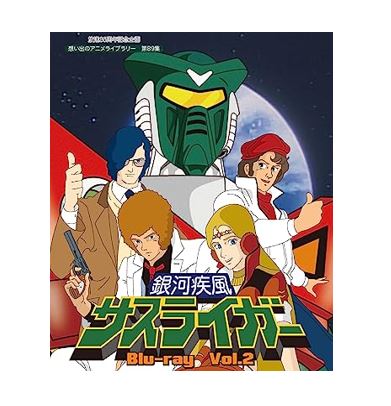 【中古】【Blu-ray】放送35周年記念企画　銀河疾風サスライガー Vol.2 　Blu-ray　想い出のアニメライブラリー 第89集画像