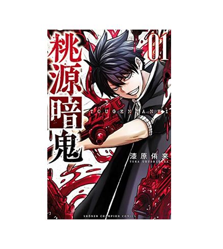 桃源暗鬼 1巻〜25巻セット 桃源暗鬼 1〜25巻 全巻セット 全巻新品 : 奈良 蔦屋書店ヤフー店