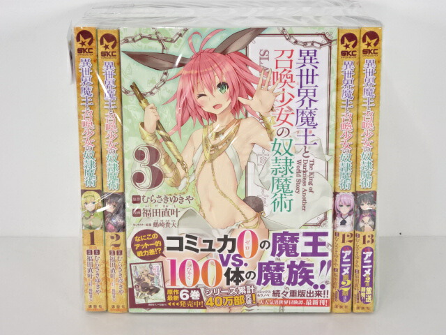 異世界魔王と召喚少女の奴隷魔術 1 13巻セット シリウスkc 講談社 福田 直叶 漫画 むらさき ゆきや 原作 中古 セットコミック 金沢本店 併売品 kz 中古 セットコミック 金沢本店 併売品 kz ご注文時には繋がる電話番号の記載をお願い Sisbarnala Com