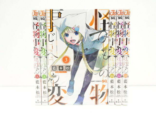 怪物事変 1 13巻セット ジャンプコミックス 集英社 藍本松 中古 セットコミック 金沢本店 併売品 kz Rvcconst Com