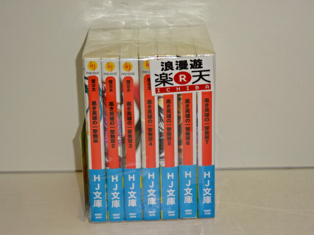 楽天市場 黒き英雄の一撃無双 全7巻完結セット Hj文庫 望公太 中古 文庫書籍 金沢本店 併売品 kz 浪漫遊 楽天市場店